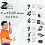 سيستم  كاميرات كامل 8 كاميرات 5 ميجا